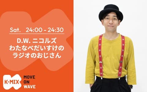 D.W.ニコルズ わたなべだいすけのラジオのおじさん