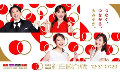 第７６回ＮＨＫ紅白歌合戦　司会は綾瀬はるか・有吉弘行・今田美桜
