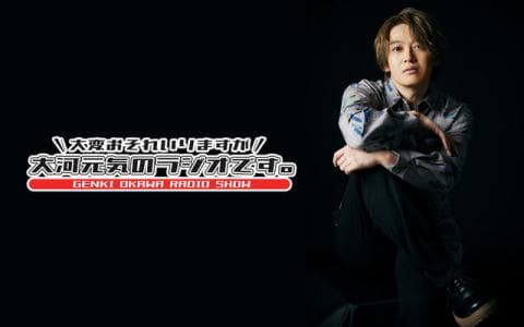 大変おそれいりますが、大河元気のラジオです。のヘッダー画像