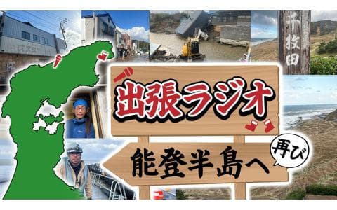 出張ラジオ　能登半島へ　再び　第２回　珠洲市・中央商店街から