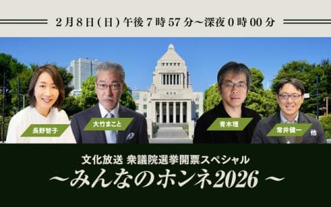 文化放送 衆議院選挙開票スペシャル〜みんなのホンネ2026〜のヘッダー画像