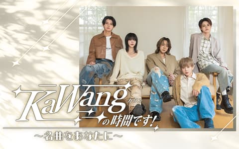 KaWangの時間です!～名曲をあなたに～のヘッダー画像