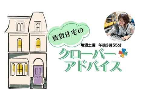 賃貸住宅のクローバー・アドバイス