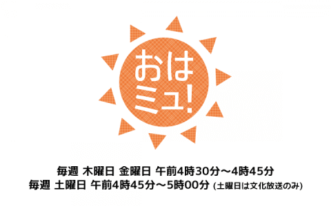 おはミュ！