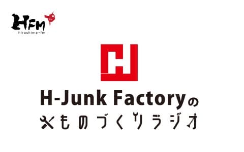 H-Junk Factoryの ものづくりラジオのヘッダー画像