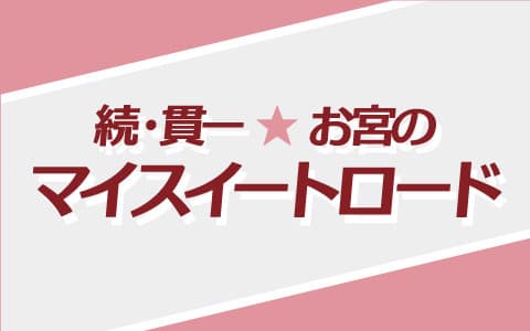続・貫一お宮のマイスイートロード