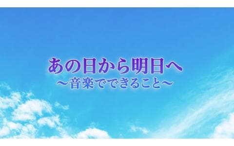 あの日から明日へ～音楽でできること～　アンコール放送