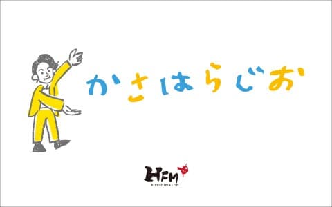 かさはらじおのヘッダー画像