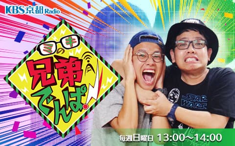 ミキの兄弟でんぱ！