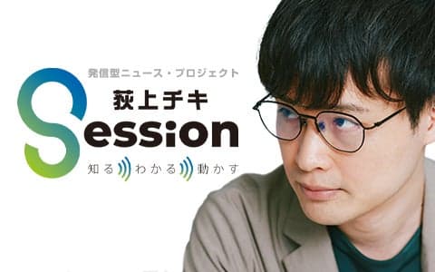 荻上チキ・Session (2)