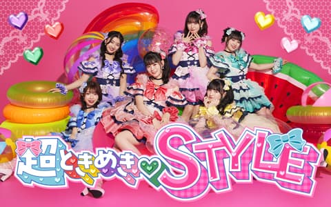 超ときめき♡STYLEのヘッダー画像