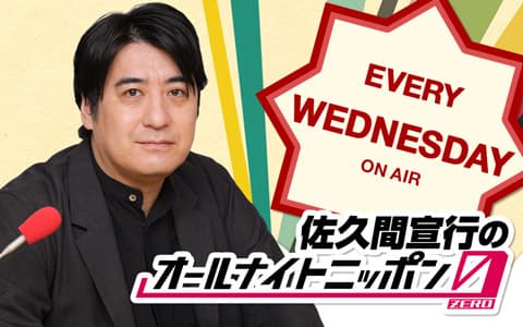 佐久間宣行のオールナイトニッポン0(ZERO)