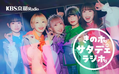 きのホ。のサタデェラジホ。
