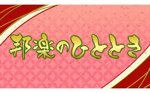 邦楽のひとときのヘッダー画像