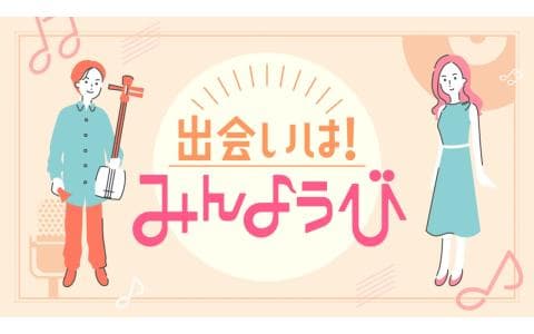 出会いは！みんようび＜アンコール放送＞　石川県スペシャル！