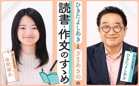 ひきたよしあき と ざまあきの の読書・作文のすゝめのヘッダー画像