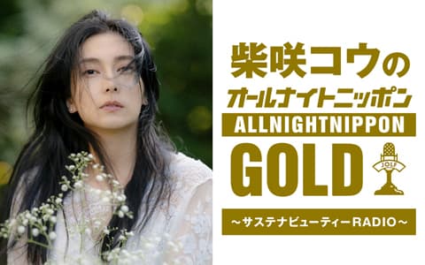 柴咲コウのオールナイトニッポンGOLD〜サステナビューティーRADIO〜のヘッダー画像