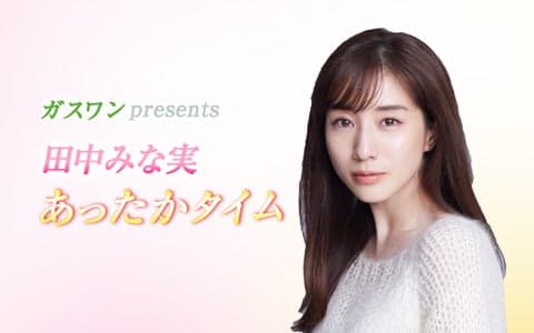 ガスワンプレゼンツ 田中みな実 あったかタイム