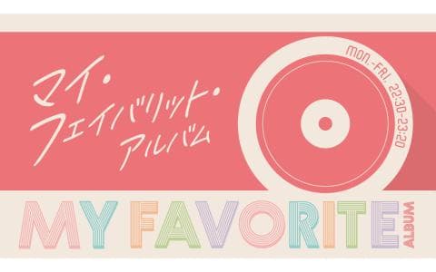 マイ・フェイバリット・アルバムのヘッダー画像