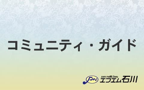 コミュニティ・ガイドのヘッダー画像