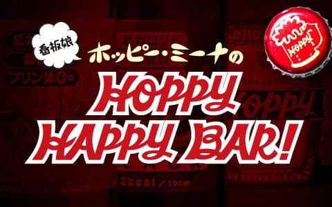 看板娘ホッピー・ミーナのHOPPY HAPPY BAR!