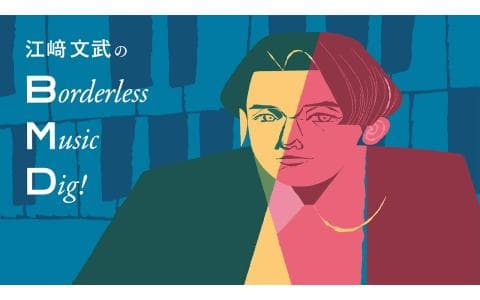 江﨑文武のBorderless Music Dig!のヘッダー画像
