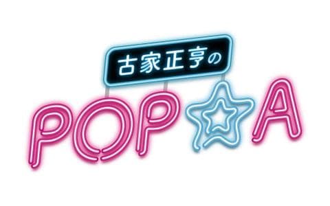 古家正亨のPOP★Aのヘッダー画像