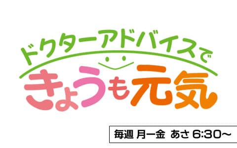 ドクターアドバイスで  きょうも元気のヘッダー画像