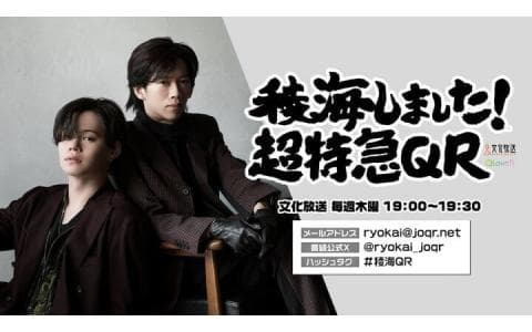 稜海しました！超特急QR