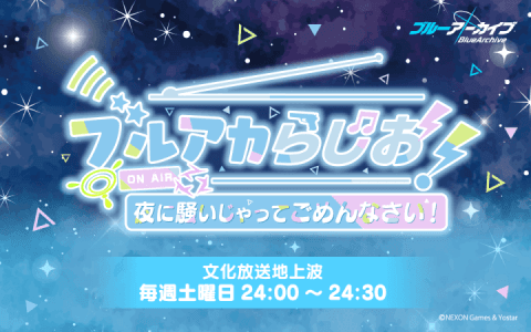 ブルアカらじお！夜に騒いじゃってごめんなさい！