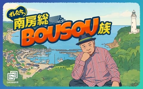 オレたち、南房総BOUSOU族のヘッダー画像