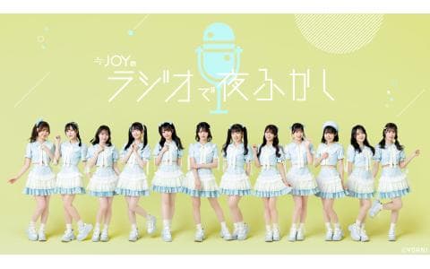 ≒JOYのラジオで夜ふかしのヘッダー画像