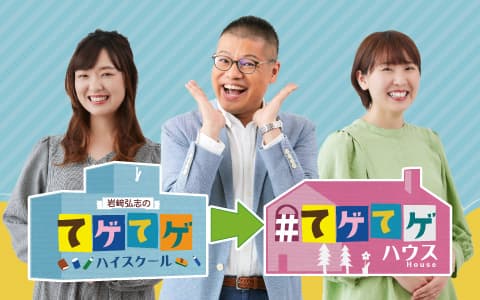 岩﨑弘志のてゲてゲハイスクール→ハウス