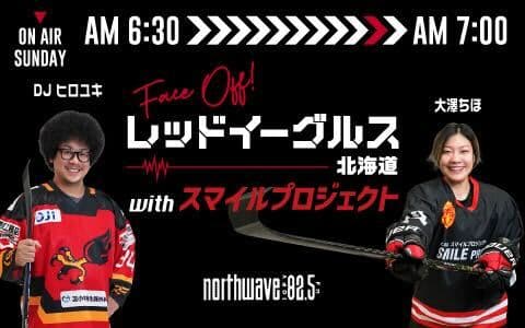 FACE OFF！レッドイーグルス北海道 with SMILE PROJECT