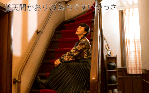 普天間かおりのぬちぐすいやっさー