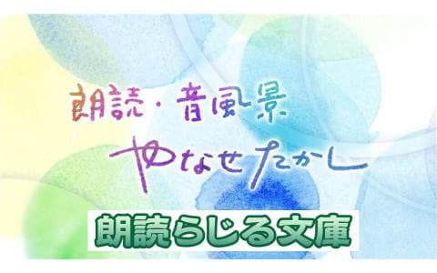 朗読らじる文庫　やなせたかしの詩