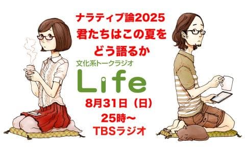 文化系トークラジオLife (3)