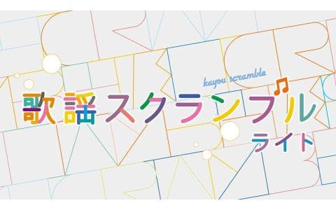 歌謡スクランブルのヘッダー画像