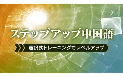 ステップアップ中国語　補語が決め手！自然な中国語（２３）