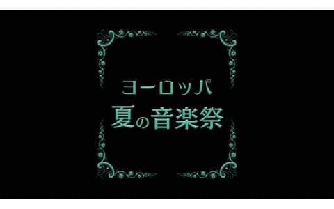 ヨーロッパ夏の音楽祭２０２５　ラ・ロック・ダンテロン国際ピアノ・フェスティバル