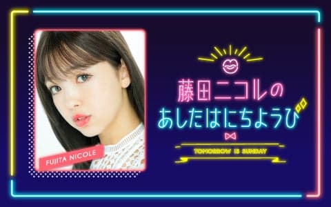 藤田ニコルのあしたはにちようび