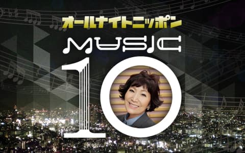 オールナイトニッポン  ＭＵＳＩＣ１０