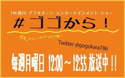 #ゴゴから!のヘッダー画像
