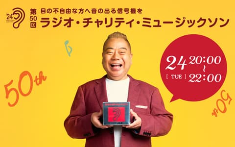 第50回 ラジオ・チャリティ・ミュージックソン（20時～22時）