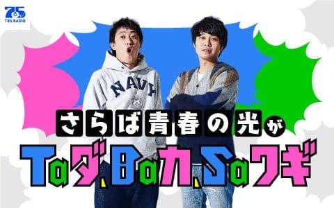 さらば青春の光がTaダ、Baカ、Saワギ