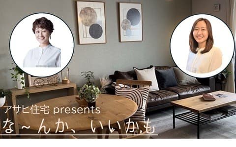 アサヒ住宅presents なーんか、いいかも
