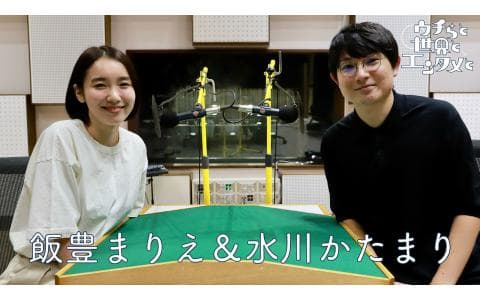 ウチらと世界とエンタメと　飯豊まりえ　×　水川かたまり