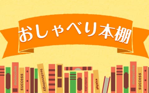 おしゃべり本棚