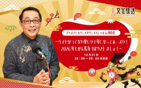 さだまさしカウントダウンスペシャルのヘッダー画像