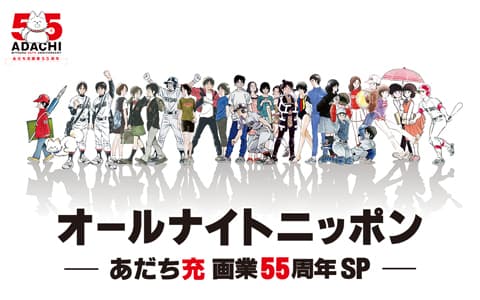 オールナイトニッポン〜あだち充画業55周年SP〜のヘッダー画像
